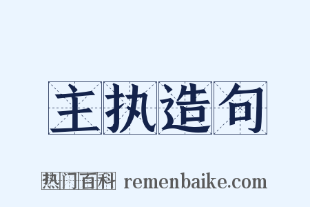 主执造句是什么意思的图片